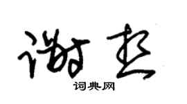 朱锡荣谢想草书个性签名怎么写