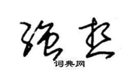 朱锡荣强想草书个性签名怎么写