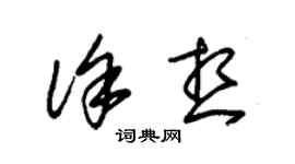 朱锡荣徐想草书个性签名怎么写