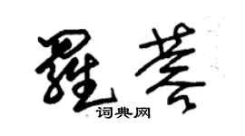 朱锡荣罗蓉草书个性签名怎么写