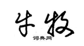 朱锡荣牛牧草书个性签名怎么写