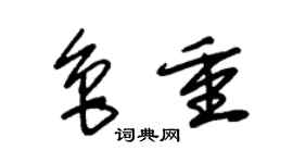 朱锡荣鲁重草书个性签名怎么写