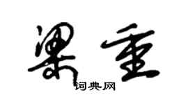 朱锡荣梁重草书个性签名怎么写