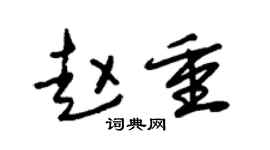 朱锡荣赵重草书个性签名怎么写