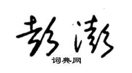 朱锡荣彭澎草书个性签名怎么写