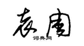 朱锡荣袁周草书个性签名怎么写