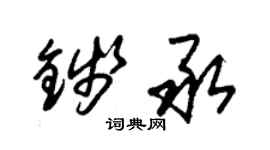 朱锡荣钱承草书个性签名怎么写