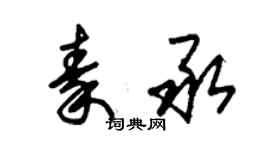 朱锡荣秦承草书个性签名怎么写