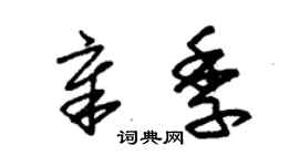 朱锡荣章季草书个性签名怎么写