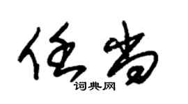 朱锡荣任尚草书个性签名怎么写