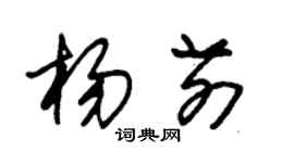 朱锡荣杨前草书个性签名怎么写