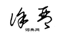 朱锡荣徐琴草书个性签名怎么写