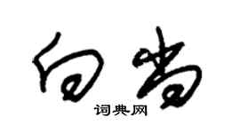 朱锡荣向尚草书个性签名怎么写