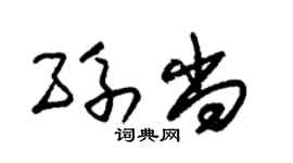 朱锡荣孙尚草书个性签名怎么写