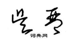 朱锡荣吴琴草书个性签名怎么写
