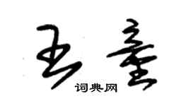 朱锡荣王童草书个性签名怎么写