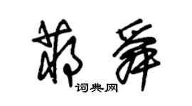 朱锡荣蒋舜草书个性签名怎么写
