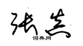 朱锡荣张真草书个性签名怎么写