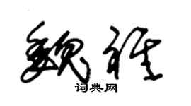 朱锡荣魏祺草书个性签名怎么写