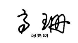 朱锡荣高珊草书个性签名怎么写