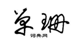 朱锡荣单珊草书个性签名怎么写
