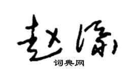 朱锡荣赵添草书个性签名怎么写
