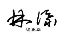 朱锡荣林添草书个性签名怎么写