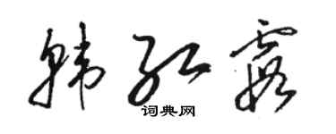 骆恒光韩红霞草书个性签名怎么写