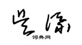 朱锡荣吴添草书个性签名怎么写