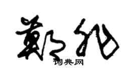 朱锡荣郑非草书个性签名怎么写