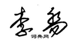 朱锡荣李乔草书个性签名怎么写