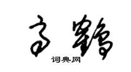 朱锡荣高鹤草书个性签名怎么写