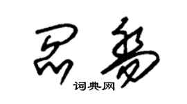 朱锡荣阎乔草书个性签名怎么写