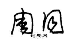 朱锡荣周同草书个性签名怎么写