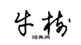 朱锡荣牛树草书个性签名怎么写