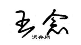 朱锡荣王念草书个性签名怎么写