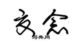 朱锡荣夏念草书个性签名怎么写