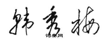 骆恒光韩秀梅草书个性签名怎么写