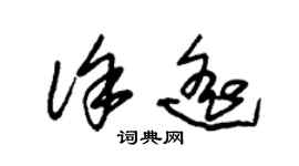 朱锡荣徐遥草书个性签名怎么写