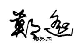 朱锡荣郑遥草书个性签名怎么写