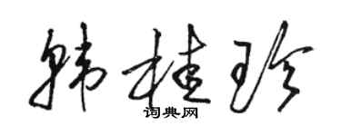 骆恒光韩桂珍草书个性签名怎么写
