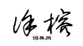 朱锡荣徐榕草书个性签名怎么写