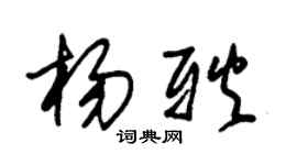 朱锡荣杨耿草书个性签名怎么写