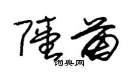 朱锡荣陆苗草书个性签名怎么写