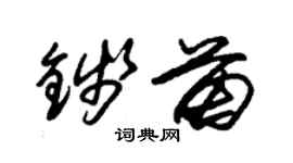 朱锡荣钱苗草书个性签名怎么写
