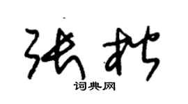 朱锡荣张楷草书个性签名怎么写