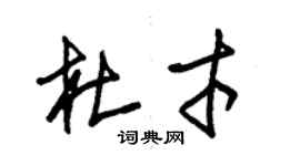 朱锡荣杜才草书个性签名怎么写