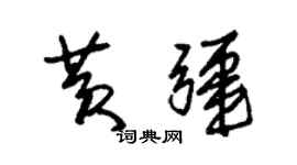 朱锡荣黄疆草书个性签名怎么写