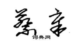 朱锡荣蔡章草书个性签名怎么写