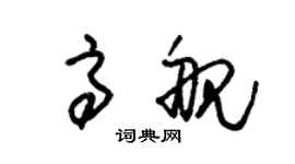 朱锡荣高舰草书个性签名怎么写